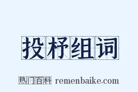 投杼组词是什么意思的图片